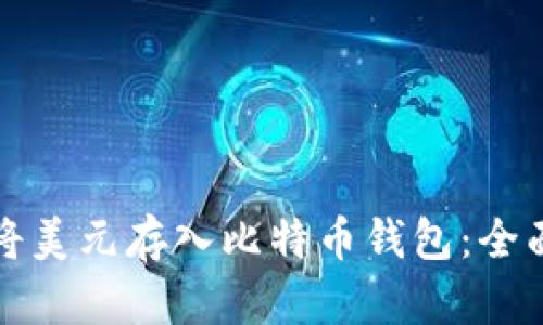 如何将美元存入比特币钱包:全面指南