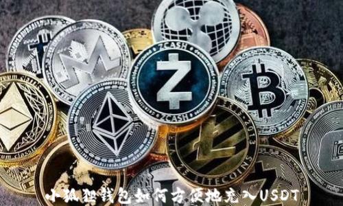 
小狐狸钱包如何方便地充入USDT