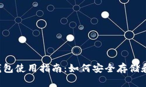 2023年狗狗币钱包使用指南：如何安全存储和管理你的狗狗币