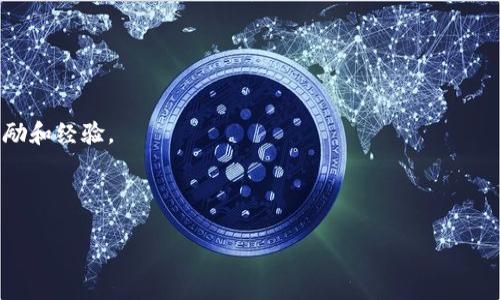 Tokenim官方安卓版特点详解：全面解析其创新功能与用户体验/

Tokenim, 安卓版, 特点, 用户体验/guanjianci

---

### 内容主体大纲

1. **引言**
   - Tokenim的背景和发展历程
   - 官方安卓版的重要性

2. **Tokenim官方安卓版的主要特点**
   - 用户界面设计
   - 功能集成
   - 安全性与隐私保护

3. **Tokenim官方安卓版的创新功能**
   - 实时数据更新
   - 多语言支持
   - 社交功能

4. **用户体验分析**
   - 安装与注册的简单性
   - 使用过程中遇到的问题
   - 用户反馈与改进建议

5. **与其他钱包应用的比较**
   - 与主流钱包应用的功能对比
   - 安全性和用户信任度比较

6. **Tokenim官方安卓版的未来展望**
   - 近期更新和未来计划
   - 社区的角色与用户参与

7. **总结**
   - Tokenim官方安卓版的前景
   - 对用户的建议与展望

8. **附录（FAQ）**
   - 7个相关问题的详细解答

---

### 引言

在当今数字化时代，越来越多的人开始接触和使用区块链技术，具体表现在数字货币的投资和使用上。Tokenim作为一家领先的加密货币钱包和交易平台，迅速在市场上占有一席之地。而其推出的官方安卓版，旨在为用户提供便捷、安全和高效的使用体验。本文将全面解析Tokenim官方安卓版的特点、创新功能及其用户体验，帮助用户更好地理解和使用这一应用。

### Tokenim官方安卓版的主要特点

#### 用户界面设计

Tokenim官方安卓版采用现代化的用户界面设计，旨在提升用户的使用体验。简洁大方的布局，使得用户能够轻松找到所需功能，导航流畅，无需繁杂的操作流程。其界面也支持个性化定制，用户可以根据自己的喜好选择主题和布局，增强了用户对该应用的亲和力和满意度。

#### 功能集成

Tokenim官方安卓版集成了多种功能，包括数字货币的发送、接收、兑换以及资产管理等。用户只需通过几个简单的步骤即可进行操作，无需深厚的技术背景。同时，Tokenim还提供实时的市场数据和价格提醒，帮助用户把握投资机会。

#### 安全性与隐私保护

安全性是数字货币应用中最重要的考虑因素之一。Tokenim官方安卓版采用多重安全措施，包括指纹识别、两步验证和数据加密等，确保用户资产与个人信息的安全。此外，Tokenim还承诺不会将用户数据分享给第三方，以最大程度保护用户隐私。

### Tokenim官方安卓版的创新功能

#### 实时数据更新

Tokenim官方安卓版提供实时市场数据更新，用户能够获得最新的价格波动和市场趋势。这个功能帮助用户在投资决策上更加及时和准确，从而提高投资成功率。用户可以根据市场动态，灵活调整自己的投资策略。

#### 多语言支持

为迎合全球用户的需求，Tokenim官方安卓版支持多种语言版本，包含英语、中文和西班牙语等。用户可以根据自己的语言偏好进行设置，这使得Tokenim在国际市场的适应性更强，用户基础也更加广泛。

#### 社交功能

Tokenim官方安卓版还引入了社交功能，用户可以在应用内与朋友分享投资经验和信息，甚至可以通过邀请好友来获得奖励。这种社交化的元素增加了用户的互动性和粘性，让用户感受到不仅仅是一个钱包应用，更是一个社区平台。

### 用户体验分析

#### 安装与注册的简单性

Tokenim官方安卓版的安装过程非常简便，用户只需在应用商店中下载并安装。注册过程中，应用提供了简单易懂的指导，用户可以快速完成注册并开启使用。这种友好的引导设计，不仅降低了新手用户的使用门槛，也增强了用户的初体验。

#### 使用过程中遇到的问题

尽管Tokenim官方安卓版设计人性化，但用户在使用过程中仍可能会遇到一些问题。例如，有用户反映过在进行资金转账时，交易确认速度有时较慢。为了改善这一体验，Tokenim团队正在积极后台交易系统，以提升整体的交易效率。

#### 用户反馈与改进建议

Tokenim非常重视用户的反馈，定期收集用户意见并进行分析。根据用户的建议，Tokenim已经在不断更新其功能和界面，以满足用户日益增长的需求。用户的意见指导着应用的每一次更新，使得Tokenim能够更好地服务于用户。

### 与其他钱包应用的比较

#### 与主流钱包应用的功能对比

在当前市场上，很多用户使用的是其他主流的数字货币钱包应用，如Binance、Coinbase等。Tokenim官方安卓版在功能上进行了差异化设计，比如提供更丰富的资产管理选项，用户可以管理多种类型的数字资产，这也是其竞争力所在。

#### 安全性和用户信任度比较

安全性是用户选择数字钱包时最为关心的因素之一。与其他钱包应用相比，Tokenim在安全性上的投入并不逊色，其多重安全性措施使得用户能够更加信任这个平台。同时，Tokenim致力于透明化的操作方式，让用户对其安全策略有更加清晰的理解，增强了用户对其的信任感。

### Tokenim官方安卓版的未来展望

#### 近期更新和未来计划

Tokenim团队正在不断推出更新，以适应市场的变化和用户的需求。近期的更新中，加入了更多的安全功能和用户反馈的改进。未来，Tokenim计划推出新的交易功能和更多的用户激励机制，以进一步用户体验。

#### 社区的角色与用户参与

Tokenim鼓励用户积极参与社区活动，用户的参与不仅可以获得实时的市场信息，还能通过反馈获得应用的使用经验和建议。Tokenim计划通过增加社区互动，提升用户的黏性和活跃度，使其成为一个真正的数字资产社区。

### 总结

#### Tokenim官方安卓版的前景

随着数字货币市场的不断发展，Tokenim官方安卓版正面临着巨大的机遇与挑战。通过不断用户体验和增强安全性，Tokenim有望在竞争激烈的市场中占有一席之地。

#### 对用户的建议与展望

对于用户而言，使用Tokenim官方安卓版时要注意定期更新应用，以获取最新功能和安全补丁。同时，积极参与社区活动，分享自己的使用体验和反馈，能够帮助Tokenim更好地成长与发展。

### 附录（FAQ）

#### 问题1：Tokenim官方安卓版支持哪些数字货币？

Tokenim官方安卓版支持哪些数字货币？
Tokenim官方安卓版支持多种主流数字货币，包括比特币、以太坊、莱特币等。随着市场的变化，Tokenim也在不断扩展其支持的货币种类，目的是为用户提供更全面的交易服务。

#### 问题2：Tokenim的安全性如何？

Tokenim的安全性如何？
Tokenim非常重视用户资金的安全，采用多重安全措施，包括两步验证、数据加密等，保障用户的信息和资产安全。此外，Tokenim还定期进行安全审计，以确认其安全措施的有效性。

#### 问题3：如何解决在使用Tokenim过程中遇到的问题？

如何解决在使用Tokenim过程中遇到的问题？
如果用户在使用Tokenim过程中遇到问题，可以通过官方客服渠道进行反馈。此外，Tokenim官网上也有FAQ页面，用户可以通过查阅常见问题来寻找解决方案。

#### 问题4：Tokenim官方安卓版的使用费用如何？

Tokenim官方安卓版的使用费用如何？
Tokenim官方安卓版的使用费用非常透明，用户在进行交易时会根据市场情况收取少量的交易手续费。具体的费用标准可以在应用内查看。

#### 问题5：怎样保护好自己的资产安全？

怎样保护好自己的资产安全？
用户在使用Tokenim时，可以通过设置复杂的密码、启用双重验证和定期更新应用程序来保护自己的资产安全。此外，避免在公共Wi-Fi环境中进行交易也是一个保护个人资产安全的有效措施。

#### 问题6：Tokenim是否有桌面版本？

Tokenim是否有桌面版本？
目前Tokenim主要以移动端为主，但团队也在考虑推出桌面版本，以满足不同用户的需求。不过，具体的推出时间尚未确定，用户可以关注Tokenim的官方网站获取最新消息。

#### 问题7：如何参与Tokenim的社区活动？

如何参与Tokenim的社区活动？
用户可以通过Tokenim的官方网站或社交媒体平台关注社区动态，参与社区活动。常见的活动包括用户反馈、线上研讨会等，积极参与能够为用户带来丰富的奖励和经验。

--- 

以上各部分均有助于用户全面了解Tokenim官方安卓版的特点与功能，鼓励用户在使用过程中积极反馈，共同推动应用的完善与发展。