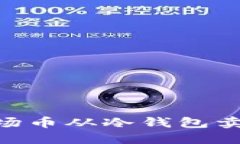 Title: TRX波场币从冷钱包卖