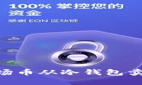 Title: TRX波场币从冷钱包卖出的详细指南