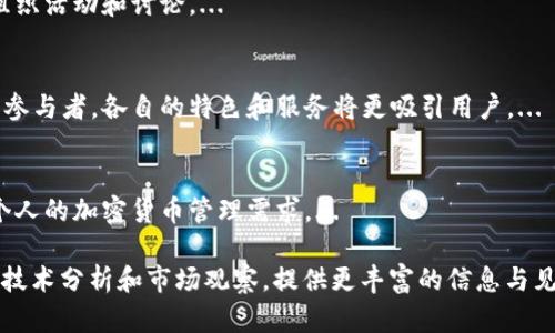 miaotiMixin和Tokenim：哪个更适合你？/miaoti
Mixin, Tokenim, 加密货币, 区块链技术/guanjianci

### 内容主体大纲

1. **引言**
   - Mixin和Tokenim的简介
   - 本文的目的和重要性

2. **Mixin概况**
   - Mixin的背景和发展历程
   - Mixin的核心技术
   - Mixin主要特点与优势

3. **Tokenim概况**
   - Tokenim的背景和发展历程
   - Tokenim的核心技术
   - Tokenim主要特点与优势

4. **Mixin与Tokenim的比较**
   - 交易速度与成本
   - 用户体验
   - 安全性
   - 生态系统和社区支持

5. **适用场景分析**
   - Mixin适用的场景
   - Tokenim适用的场景

6. **市场前景与发展趋势**
   - Mixin的未来发展趋势
   - Tokenim的未来发展趋势

7. **结论**
   - 总结Mixin与Tokenim各自的优劣
   - 选择建议

8. **FAQ**
   - 相关问题解答

### 引言

随着区块链技术的迅速发展，越来越多的加密资产管理平台和解决方案应运而生。Mixin和Tokenim便是其中两个备受瞩目的项目。本文将详细对比这两者，分析哪一款更适合大众用户的需求。

### 1. Mixin概况

Mixin是一个基于区块链技术的即时通讯工具及数字货币钱包，旨在提供一个安全、快速的交易和社交环境。其核心技术是Mix Network，能够实现几乎即时的交易确认，避免了传统区块链交易的延迟问题。

Mixin的用户界面简洁易用，非常适合普通用户，特别是在移动设备上。用户可以通过Mixin快速发送或接收多种加密货币，且交易过程透明。

### 2. Tokenim概况

Tokenim则是一个日益崛起的去中心化加密资产平台，主打数字资产的便捷管理。Tokenim不仅可以进行多种数字资产的交易，还强调安全性和隐私保护。

该平台提供了强大的API接口，便于开发者和企业进行集成，进一步扩展了Tokenim的生态系统。Tokenim的技术支持和社区建设也日益成熟。

### 3. Mixin与Tokenim的比较

交易速度与成本
在交易速度方面，Mixin以其独特的Mix Network技术确保了几乎即时的交易确认，而Tokenim则在交易成本上提供了相对较低的费用结构。根据用户反馈，Mixin在实际操作中表现出色，而Tokenim则更适合大规模交易。

用户体验
在用户体验上，Mixin的界面设计和交互流程极为友好，尤其适合新手用户。而Tokenim在功能丰富性和灵活性上略占优势，但相对复杂的界面可能会让一些用户感到困惑。

安全性
安全性是两个平台都极为重视的问题。Mixin采用了多重签名和加密技术，而Tokenim也注重用户的隐私保护。双方在安全性上的投入都是相当可观的。

生态系统和社区支持
从生态系统的角度看，Mixin的社区支持和开发者资源丰富，而Tokenim则在扩展性上更具潜力，特别是在API的接入和企业级应用方面。

### 4. 适用场景分析

Mixin适用的场景
Mixin特别适合对交易速度和用户体验有较高要求的个人用户。因其社交功能，适合用于小额支付和即时交易。

Tokenim适用的场景
Tokenim更适合需要进行大额交易的用户及开发者，尤其是在企业环境中，Tokenim的API可以很好地满足多种需求。

### 5. 市场前景与发展趋势

Mixin的未来发展趋势
随着更多人认识到加密资产的潜力，Mixin未来可能会不断引进新功能，强化用户体验。这将有助于其扩大用户基础，进一步发展其生态系统。

Tokenim的未来发展趋势
因其重视开发者的支持，Tokenim未来可能会成为新的去中心化金融的热门平台，提供更多金融服务以满足市场的需求。

### 6. 结论

总的来说，Mixin与Tokenim各有千秋，选择的重点应放在用户的需求和使用场景上。针对对即时性要求高的用户，Mixin有明显优势；对于企业级用户而言，Tokenim可能更加适合。

### 7. FAQ

问题1：Mixin和Tokenim的安全性如何？
安全性是每个用户在选择加密资产管理平台时必须考虑的重要因素。Mixin采用多重签名和端到端加密技术，以保护用户的资产安全。同时，它还为交易提供可追溯性，防止欺诈行为的发生。Tokenim同样关注安全性，使用智能合约和分布式账本来增强其系统的安全层次。...

问题2：哪个平台更适合新手用户？
对于新手用户来说，Mixin的界面设计非常直观且容易上手，使得用户在使用时不会感到困扰。Tokenim由于功能多样，可能需要一定的学习曲线。...

问题3：两者的交易费用有何不同？
Mixin的交易费用相对较低且透明，而Tokenim在特定情况下可能会根据交易量和市场条件变动。用户应根据自身的交易需求选择合适的平台。...

问题4：如何选择合适的平台？
选择合适的平台应考虑多个因素，包括个人的交易需求、对安全和隐私的重视程度，以及是否需要丰富的API支持。用户可以根据自身优先级进行评估。...

问题5：Mixin和Tokenim的社区活跃度如何？
Mixin的社区活跃度较高，经常会有开发者和用户在其论坛上进行互动。而Tokenim也逐渐建立自己的社区，积极组织活动和讨论。...

问题6：未来的市场趋势如何？
随着区块链技术的普及，加密资产管理平台将在未来几年内快速发展。Mixin和Tokenim都有可能成为市场的主流参与者，各自的特色和服务将更吸引用户。...

问题7：是否可以同时使用这两个平台？
用户完全可以根据不同的需求同时使用Mixin和Tokenim。这样一来，用户可以享受到两者的优劣势，更多地满足个人的加密货币管理需求。...

以上内容为整体结构和部分内容示例。若需完全3600字的详细内容，可进一步扩展各个段落，深入到具体的案例、技术分析和市场观察，提供更丰富的信息与见解。