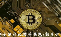 如何安全分开比特币钱包