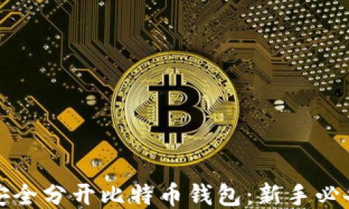 
如何安全分开比特币钱包：新手必备指南