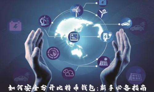 
如何安全分开比特币钱包：新手必备指南