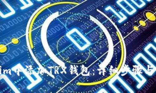 如何在Tokenim中添加TRX钱包：详细步骤与常见问题解答