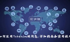 如何使用Tokenim硬钱包：详