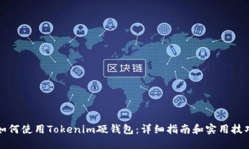 如何使用Tokenim硬钱包:详细指南和实用技巧