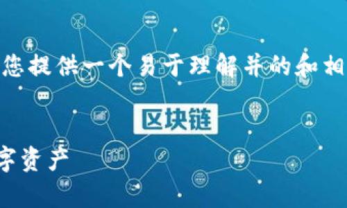 好的，基于“以太坊冷钱包”的主题，我将为您提供一个易于理解并的和相关关键词，同时制定大纲并设计相关问题。


全面解析以太坊冷钱包：安全存储你的数字资产