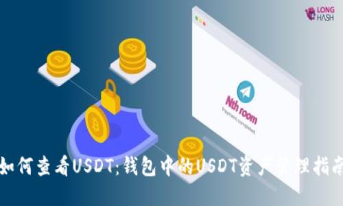 如何查看USDT：钱包中的USDT资产管理指南
