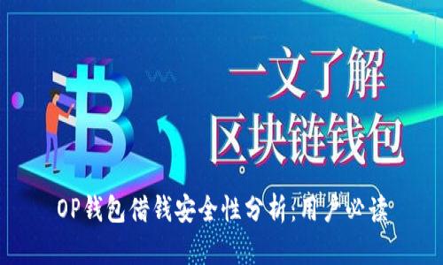 OP钱包借钱安全性分析：用户必读