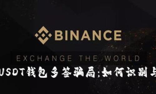 揭秘USDT钱包多签骗局：如何识别与防范
