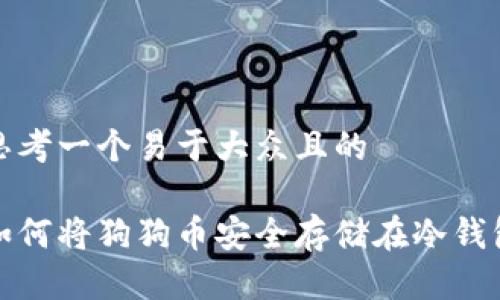 思考一个易于大众且的

如何将狗狗币安全存储在冷钱包