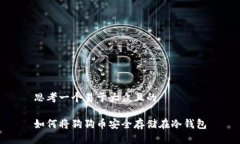 思考一个易于大众且的如