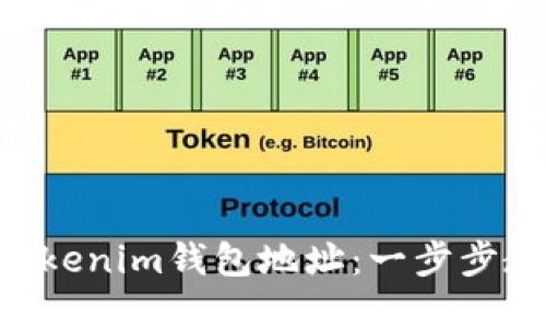 如何查询TokenTokenim钱包地址：一步步教你查找你的资产