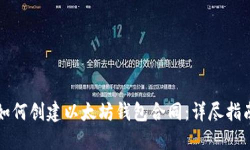 如何创建以太坊钱包合同：详尽指南