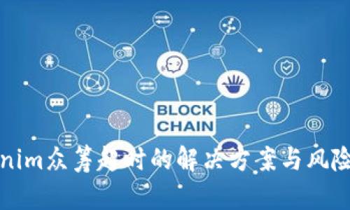 Tokenim众筹超时的解决方案与风险分析