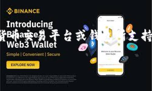 根据你提到的“tokenim”，推测你可能是在询问某个特定加密货币交易平台或钱包所支持的加密货币。以下是关于“tokenim”可以接收的币的一些信息。

### Tokenim支持的加密货币种类一览