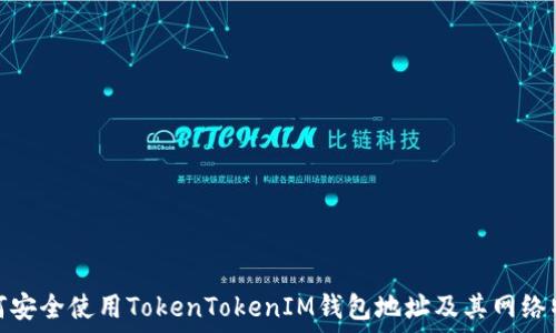   
如何安全使用TokenTokenIM钱包地址及其网络特性