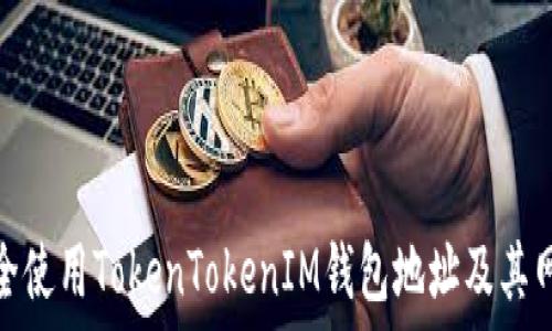   
如何安全使用TokenTokenIM钱包地址及其网络特性