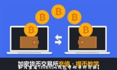 如何查看Tokenim钱包中的币