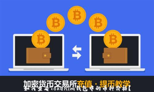 如何查看Tokenim钱包中的币种价格?