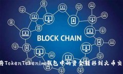 如何将TokenTokenim钱包中的