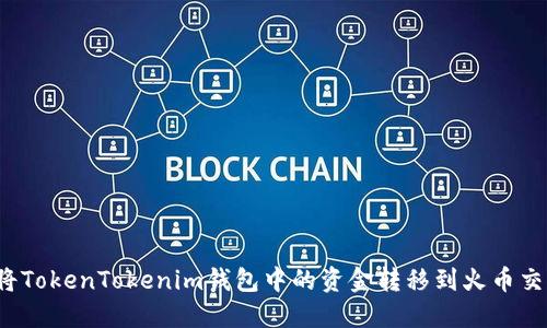 如何将TokenTokenim钱包中的资金转移到火币交易所?
