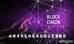 比特币钱包的组成结构与