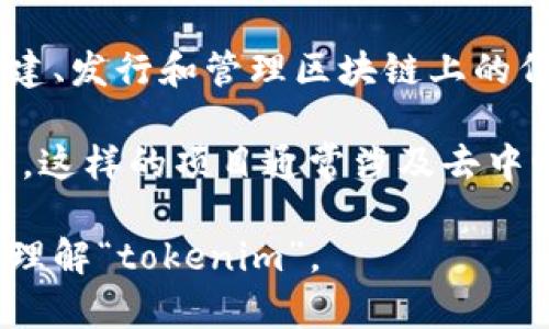 `tokenim` 这个名词在多个领域中可能有不同的含义，具体的语境会影响它的定义。不过，结合一般的信息和当前的技术背景，它可能与区块链或加密货币的相关内容有关。以下是一些可能的解释：

1. **Tokenization**：在区块链领域，tokenim可能与tokenization相关，即将真实资产（如房地产、艺术品或知识产权）转换为数字代币（tokens）的过程。这些代币可以在区块链上进行转让和交易。

2. **智能合约Token**：它也可能指代某种智能合约模块或代币管理的工具，用于创建、发行和管理区块链上的代币。

3. **特定项目或平台的名称**：某些情况下，它可能是特定区块链项目或平台的名称。这样的项目通常涉及去中心化金融（DeFi）、非同质化代币（NFTs）、或者区块链游戏等。

如果你有特定的上下文或背景，请提供更多信息，这样我可以帮助你更准确地定义和理解“tokenim”。