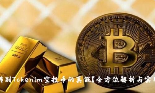 如何辨别Tokenim空投币的真假?全方位解析与实用技巧
