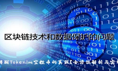 如何辨别Tokenim空投币的真假？全方位解析与实用技巧