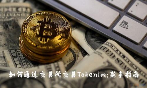 如何通过交易所交易Tokenim：新手指南