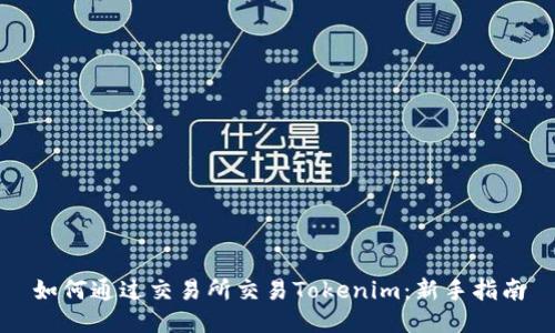 如何通过交易所交易Tokenim：新手指南