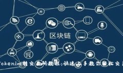 Tokenim转交易所教程：快速