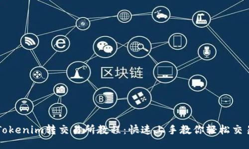 Tokenim转交易所教程：快速上手教你轻松交易