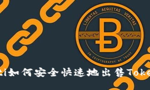 biatoti如何安全快速地出售Tokenim币