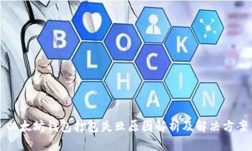 以太坊钱包打包失败原因解析及解决方案