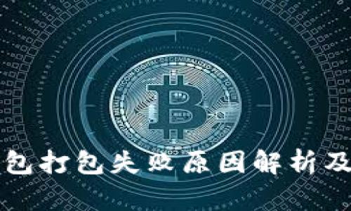 以太坊钱包打包失败原因解析及解决方案