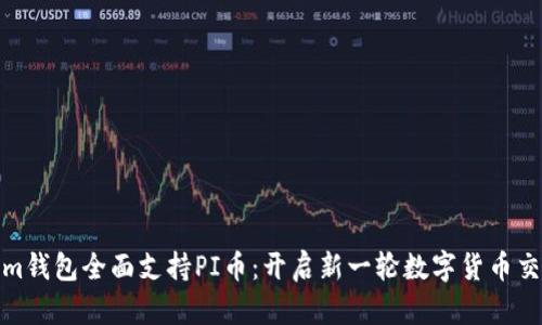 Tokenim钱包全面支持PI币:开启新一轮数字货币交易时代