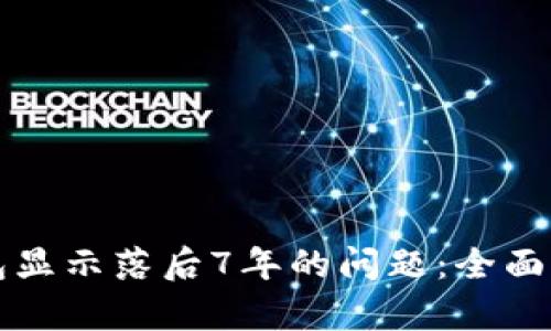 解决狗狗币钱包显示落后7年的问题：全面剖析与解决方案