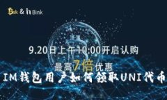 IM钱包用户如何领取UNI代币