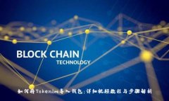 如何将Tokenim导入钱包：详
