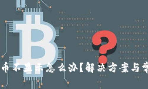 IM钱包里的币不显示怎么办?解决方案与常见问题解析