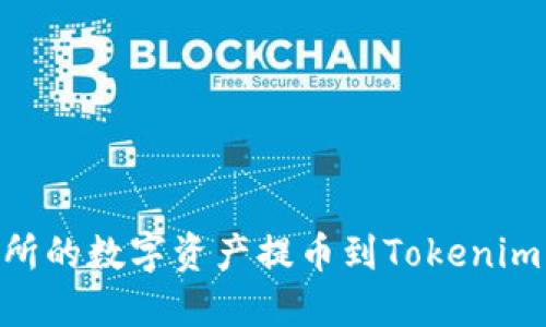 如何将OK交易所的数字资产提币到Tokenim平台:完整指南