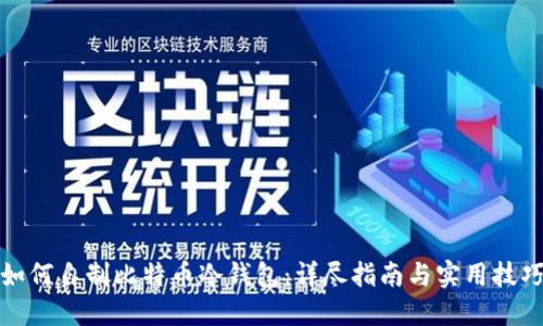 如何自制比特币冷钱包：详尽指南与实用技巧