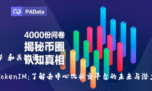 # 和关键词

TokenIM：了解去中心化社交平台的未来与潜力