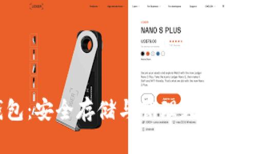 USDC硬件钱包：安全存储与管理数字资产的最佳选择