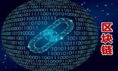  
  李笑来的投资智慧：Tokenim与数字货币的未来/  

关键词  
 guanjianci 李笑来, Tokenim, 数字货币, 投资策略/ guanjianci 

---

### 内容主体大纲

1. **引言**
   - 数字货币的崛起
   - 李笑来在数字货币领域的知名度

2. **李笑来的投资理念**
   - 对风险的看法
   - 长期投资与短期投机的区别

3. **Tokenim的背景与战略**
   - Tokenim是什么？
   - Tokenim在市场中的定位和发展策略

4. **李笑来对Tokenim的投资分析**
   - 投资理由分析
   - 投资前景与预期回报

5. **数字货币市场的现状**
   - 当前市场趋势
   - 竞争对手分析

6. **未来的投资机会**
   - 数字货币的未来趋势
   - 其它值得关注的数字货币项目

7. **总结**
   - 李笑来投资的启示
   - 投资者的行动建议

---

### 1. 引言

数字货币的崛起可谓是近年来金融市场上最引人注目的现象之一。从比特币到以太坊，各种数字货币如雨后春笋般涌现，而它们的投资回报率也让无数传统投资者为之心动。在这个领域，李笑来是一个不容忽视的人物，他以敏锐的市场洞察力和独到的投资理念吸引了众多追随者。

作为Tokenim的投资者，李笑来不仅对项目的前景进行了深入剖析，还提出了一系列具备指导意义的投资策略。在这篇文章中，我们将探讨李笑来在Tokenim上的投资智慧，深入分析数字货币市场的现状与未来机会。

### 2. 李笑来的投资理念

#### 2.1 对风险的看法

李笑来的投资理念中，最为核心的一点便是对风险的重视。他认为，投资的本质在于对风险的控制，而非单纯的追逐利润。在数字货币高度波动的市场中，投资者更应具备基本的风险管理意识。他提倡对于每一次投资，都应进行充分的分析，判断是否值得冒这个险。

此外，李笑来也强调了风险和收益的正比关系。他经常提醒投资者，越高的回报往往伴随越大的风险。因此，理性的判断和有效的评估是关键。

#### 2.2 长期投资与短期投机的区别

在李笑来的投资生涯中，他一直主张长期投资的理念。他认为，短期投机往往伴随着更高的风险，充满了不确定性。而长期投资则可以减轻波动带来的影响，帮助投资者在市场回暖时获取更大的回报。

李笑来曾表示，投机的成功率通常不高，唯有深入分析项目的基本面，理解其背后的商业逻辑，才能为投资者带来更为稳定的收益。因此，对于数字货币投资者而言，了解项目的基础，而不是仅仅依赖市场情绪，是非常重要的。

### 3. Tokenim的背景与战略

#### 3.1 Tokenim是什么？

Tokenim是一个在数字资产管理领域崭露头角的项目，致力于为用户提供便捷的数字资产交易与管理服务。其核心目标是通过高效的技术手段，降低用户的交易成本，提高投资的收益率。

在众多项目中，Tokenim突出的地方在于其用户体验与安全保障。团队成员普遍具有丰富的区块链技术背景，能够保证项目的前瞻性与稳定性。

#### 3.2 Tokenim在市场中的定位和发展策略

Tokenim的市场定位是为普通投资者提供简单易用的数字资产服务。它希望能够吸引那些对数字货币感兴趣但缺乏专业知识的用户，通过独特的投资策略与管理工具，使他们在投资过程中能够更加自信。

在发展策略上，Tokenim计划通过与多家主流交易所的合作，逐步扩大自身的影响力。同时，团队也致力于不断平台的技术架构，以确保用户的资产安全。

### 4. 李笑来对Tokenim的投资分析

#### 4.1 投资理由分析

李笑来对Tokenim的投资主要基于以下几点理由：首先，Tokenim背后团队的技术实力和市场经验使其具备了成功的潜力；其次，数字资产管理市场的需求逐渐增加，这为Tokenim的发展创造了有利条件；最后，李笑来看到Tokenim在用户体验上的不断，这使他更加信赖项目的长线发展。

#### 4.2 投资前景与预期回报

关于Tokenim的投资前景，李笑来持乐观态度。他认为，随着市场对数字资产管理工具需求的不断增长，Tokenim有潜力在未来的市场中占据重要地位。对于投资者而言，Tokenim的预期回报将依赖于其市场增长速度以及团队执行力，李笑来认为，深度挖掘Tokenim的内在价值，能够为投资者带来可观的回报。

### 5. 数字货币市场的现状

当前，数字货币市场竞争激烈，各类新兴项目层出不穷，同时也面临着监管政策的不确定性。虽然市场表现波动较大，但整体市值依然维持在相对较高的水平，这说明大众对数字货币的兴趣依然存在。

在市场趋势上，DeFi（去中心化金融）、NFT（非同质化代币）及其他相关技术的不断发展，也为数字货币市场注入了新鲜血液。与此同时，传统金融机构开始涉足数字资产领域，意味着数字货币已逐渐得到社会的认可。

### 6. 未来的投资机会

#### 6.1 数字货币的未来趋势

未来，数字货币市场将向更加专业化、工具化的方向发展。随着技术的不断成熟，数字货币本身的应用场景将不断扩展，推动市场的持续增长。从众筹到资产管理，数字货币将逐渐融入到更广泛的经济活动中。

#### 6.2 其它值得关注的数字货币项目

除了Tokenim以外，许多项目也正在显现出巨大的增长潜力。这些项目通过独特的商业模式吸引用户，尤其是一些基于区块链技术的创新型企业，可能在未来吸引投资者的关注。

### 7. 总结

在本文中，我们深入探讨了李笑来在Tokenim上的投资理念与战略。他所主张的长期投资与风险管理，反映了他对市场的深刻理解与把控力。同时，Tokenim作为新兴项目，也展示了数字货币市场的无限可能性。

对于普通投资者而言，结合李笑来的投资经验，学会分析市场与项目的基本面，将会帮助他们在数字货币投资道路上走得更远。在未来，我们期待更多像李笑来一样的投资者能够为数字货币市场注入新的活力。

---

### 相关问题与详细介绍 

#### 问题1: 李笑来是如何看待数字货币的未来的？

#### 问题2: Tokenim与传统投资工具相比，具有什么优势？

#### 问题3: 在投资数字货币时，投资者应注意哪些风险？

#### 问题4: 如何评估一个数字货币项目是否值得投资？

#### 问题5: 哪些因素可能会影响数字货币市场的稳定性？

#### 问题6: 李笑来的投资策略如何适应快速变化的市场？

#### 问题7: 数字货币的监管环境对投资者有哪些影响？

请您稍等，我将为每个问题提供详细的介绍，确保每个问题的字数达到700个字以上。